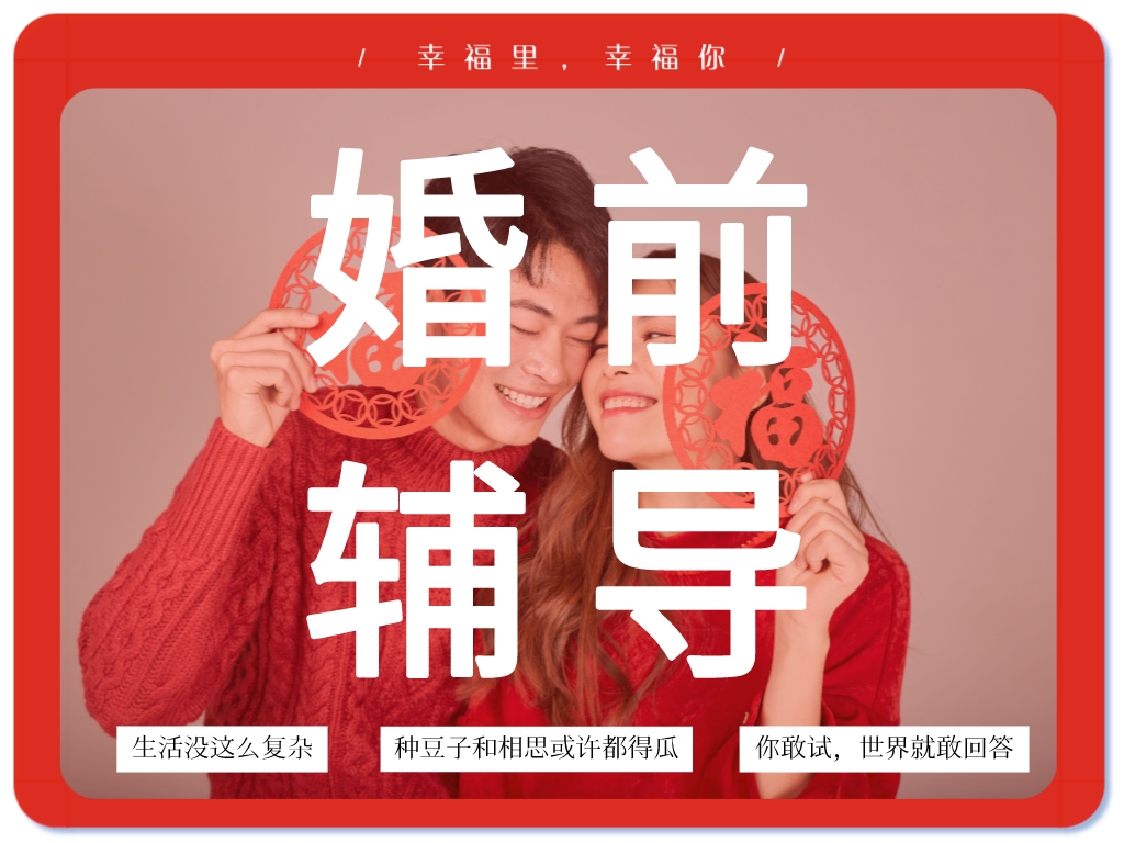 婚前輔導：關于建立幸?；橐龅慕ㄗh