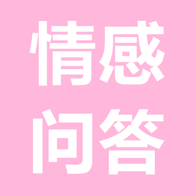 情感問答：女方家人反對(duì)而分手，怎么挽回女朋友